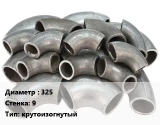 Отвод стальной 325х9 крутоизогнутый